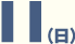 11日日曜日