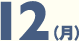 12日月曜日