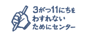 3.11を忘れないためにセンター