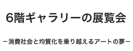 6階ギャラリーの展示会