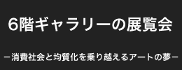 6階ギャラリーの展示会