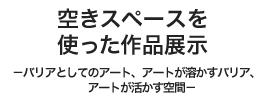 空きスペースを使った作品展示