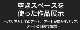 空きスペースを使った作品展示