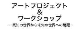 アート＆ワークショップ