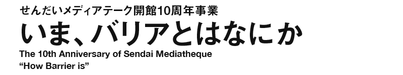 いま、バリアとはなにか