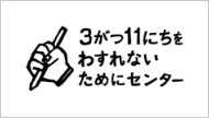3がつ11にちをわすれないためにセンター