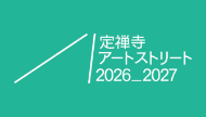 定禅寺アートストリート2026_2027