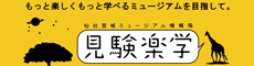 見験楽学（もっと楽しく学べる仙台宮城ミュージアム情報）