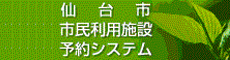 仙台市市民利用施設予約システムへのリンク