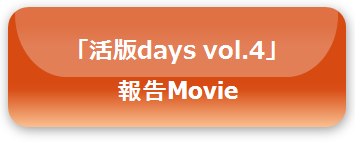 「活版days vol.４　活版サテライト」ムービー
