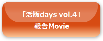 「活版days vol.4 活版サテライト」ムービー