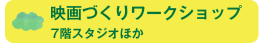 映画づくりワークショップ