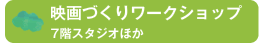 映画づくりワークショップ