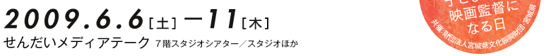 仙台メディアテーク7階スタジオシアター、スタジオほかで開催