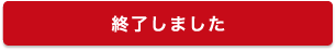 申込み