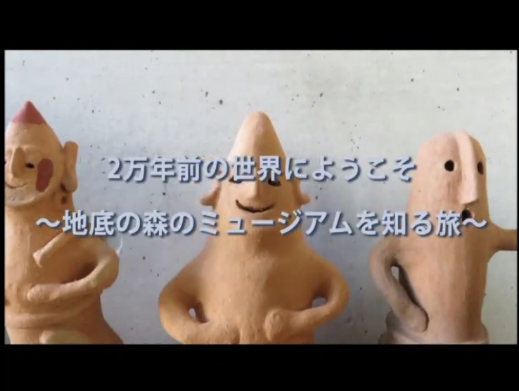 写真 2万年前の世界へようこそ～地底の森ミュージアムを知る旅～のタイトル画像