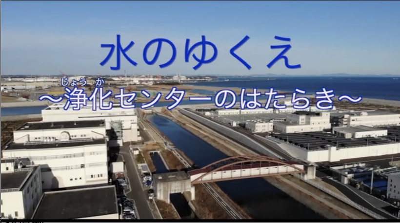 写真 水のゆくえ－浄化センターのはたらき－のタイトル画像