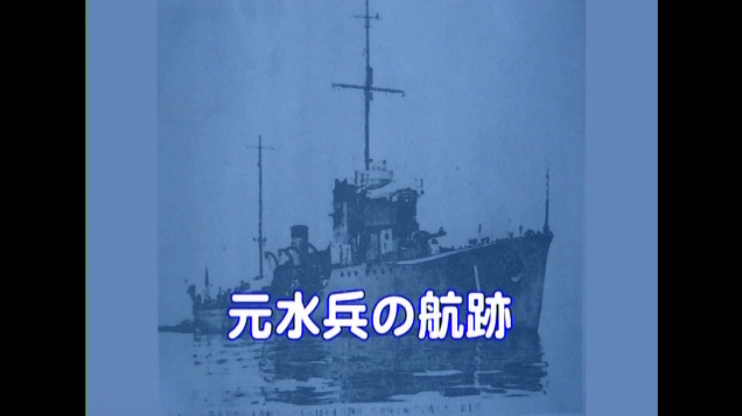 写真 元水兵の航跡のタイトル画像