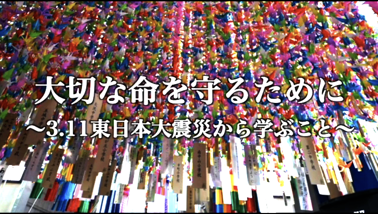 写真 大切な命を守るために～3.11東日本大震災から学ぶこと～のタイトル画像