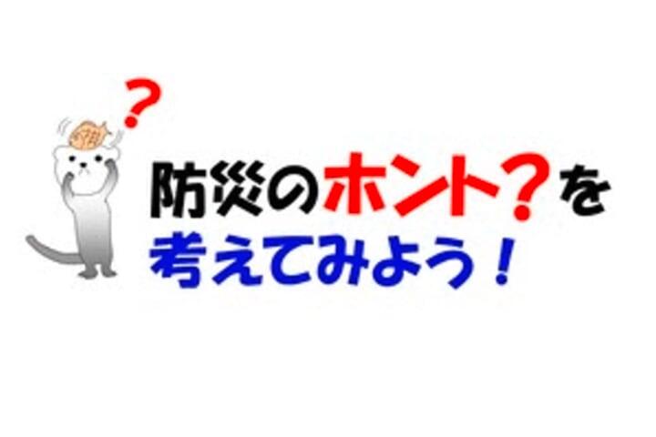 写真 防災のホント？を考えてみよう！のタイトル画像