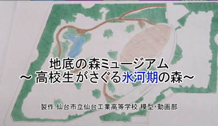 写真 地底の森ミュージアム ～高校生がさぐる氷河期の森～のタイトル画像