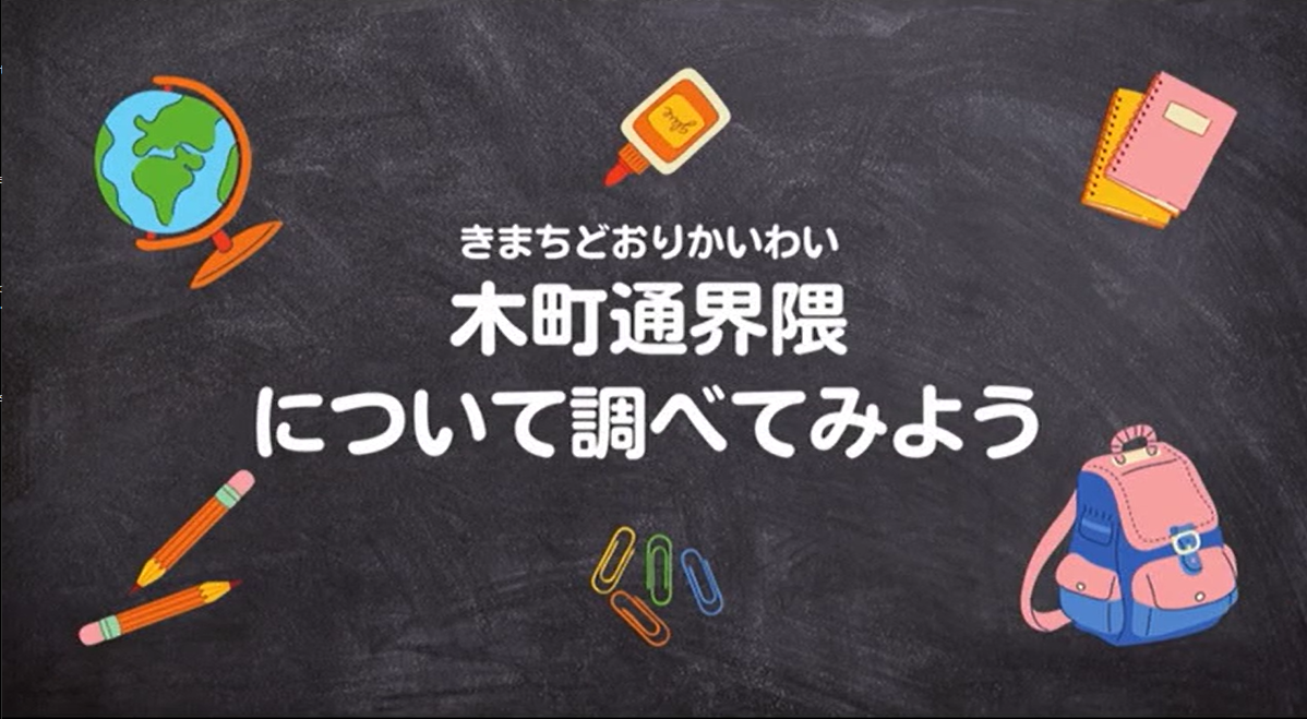 写真 木町通界隈について調べてみようのタイトル画像