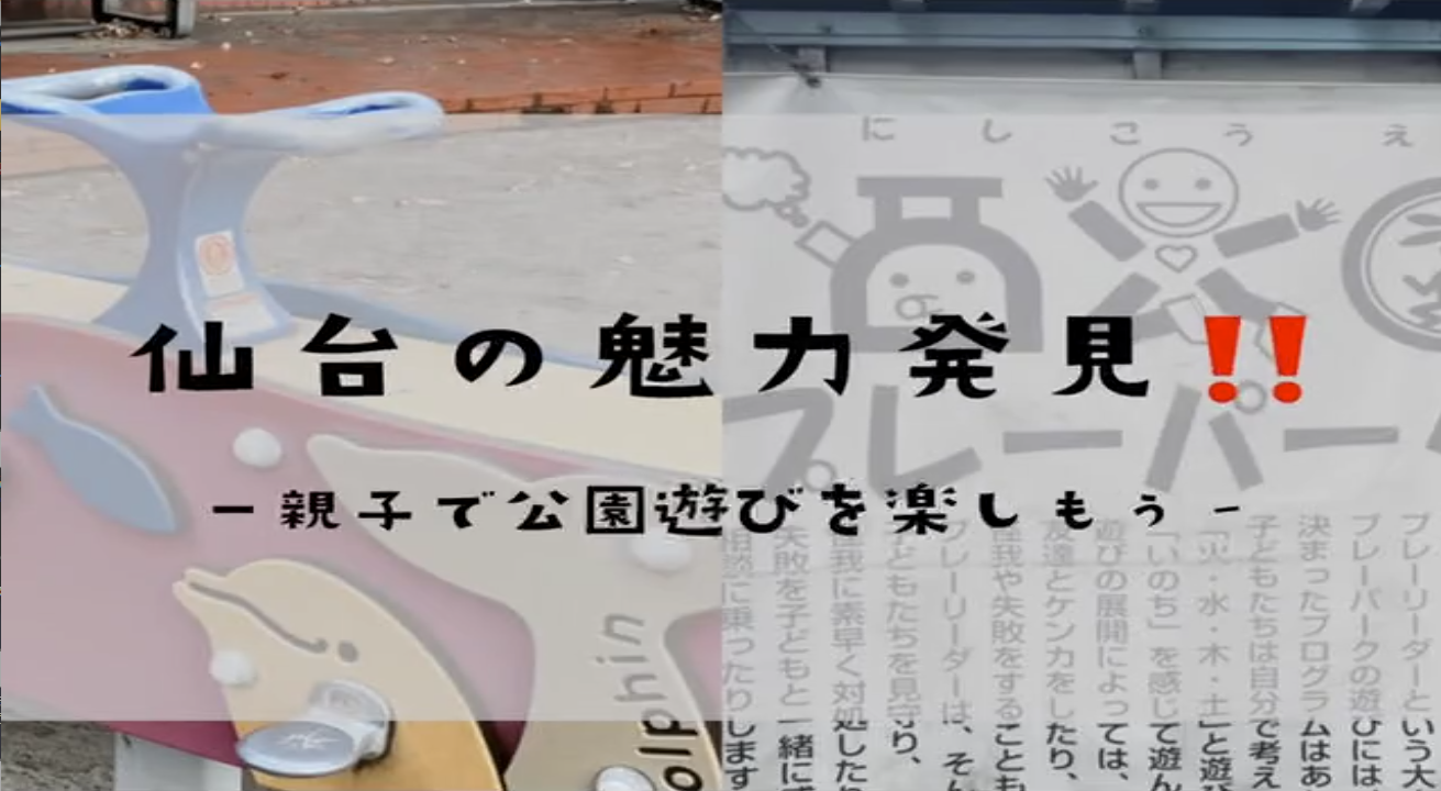 写真 仙台の魅力発見！！～親子で公園遊びを楽しもう～のタイトル画像