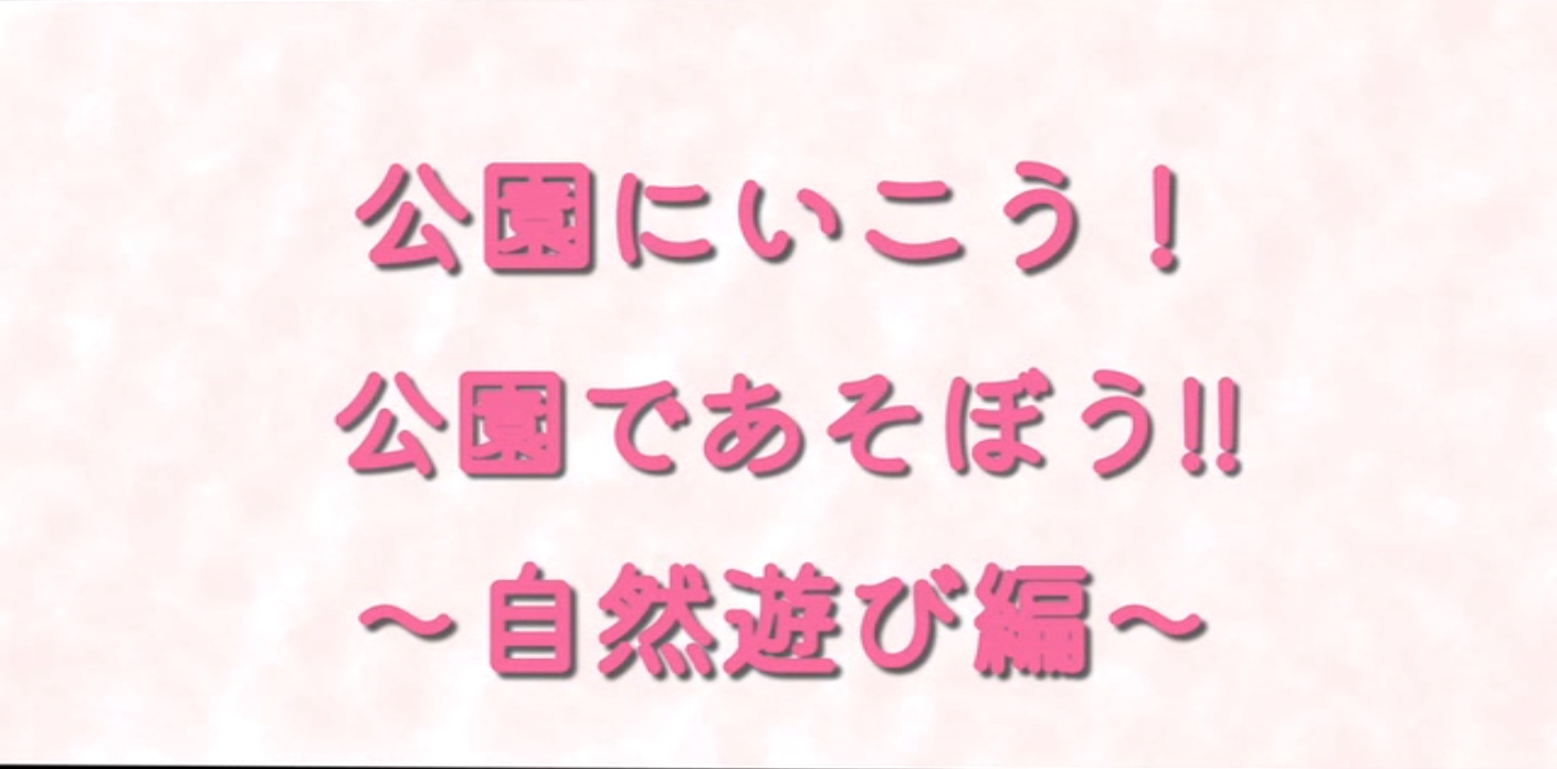 写真 公園にいこう！公園であそぼう！～自然あそび編～のタイトル画像