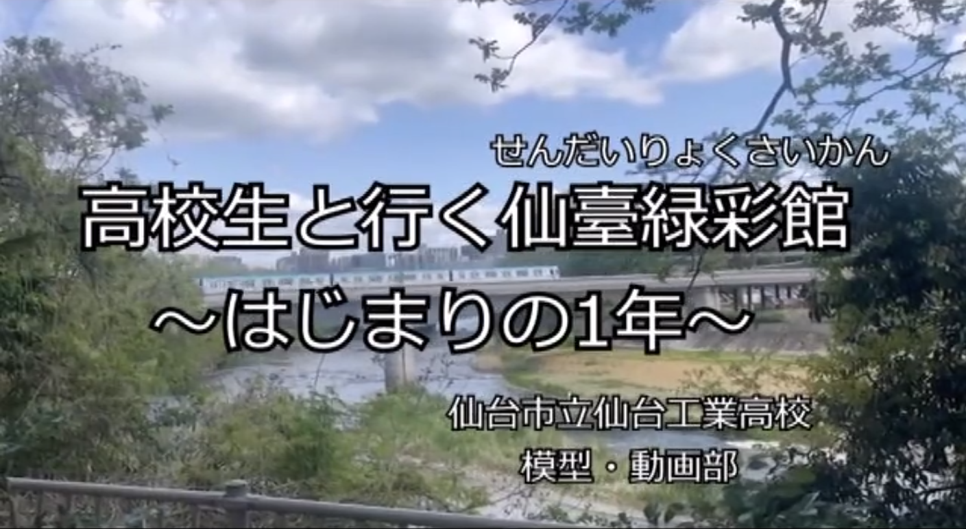 写真 高校生と行く仙臺緑彩館～はじまりの１年～のタイトル画像