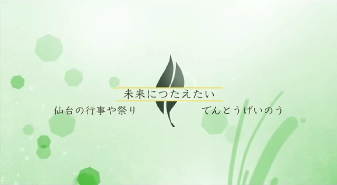 写真 未来に伝えたい～仙台市の行事や祭り、伝統芸能～のタイトル画像