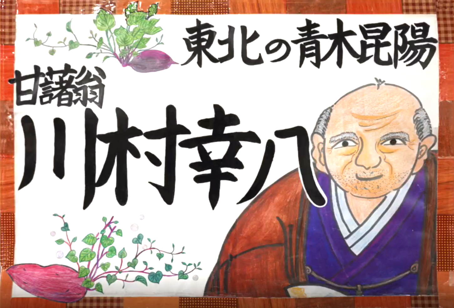 写真 東北の青木昆陽　甘藷翁　川村幸八のタイトル画像