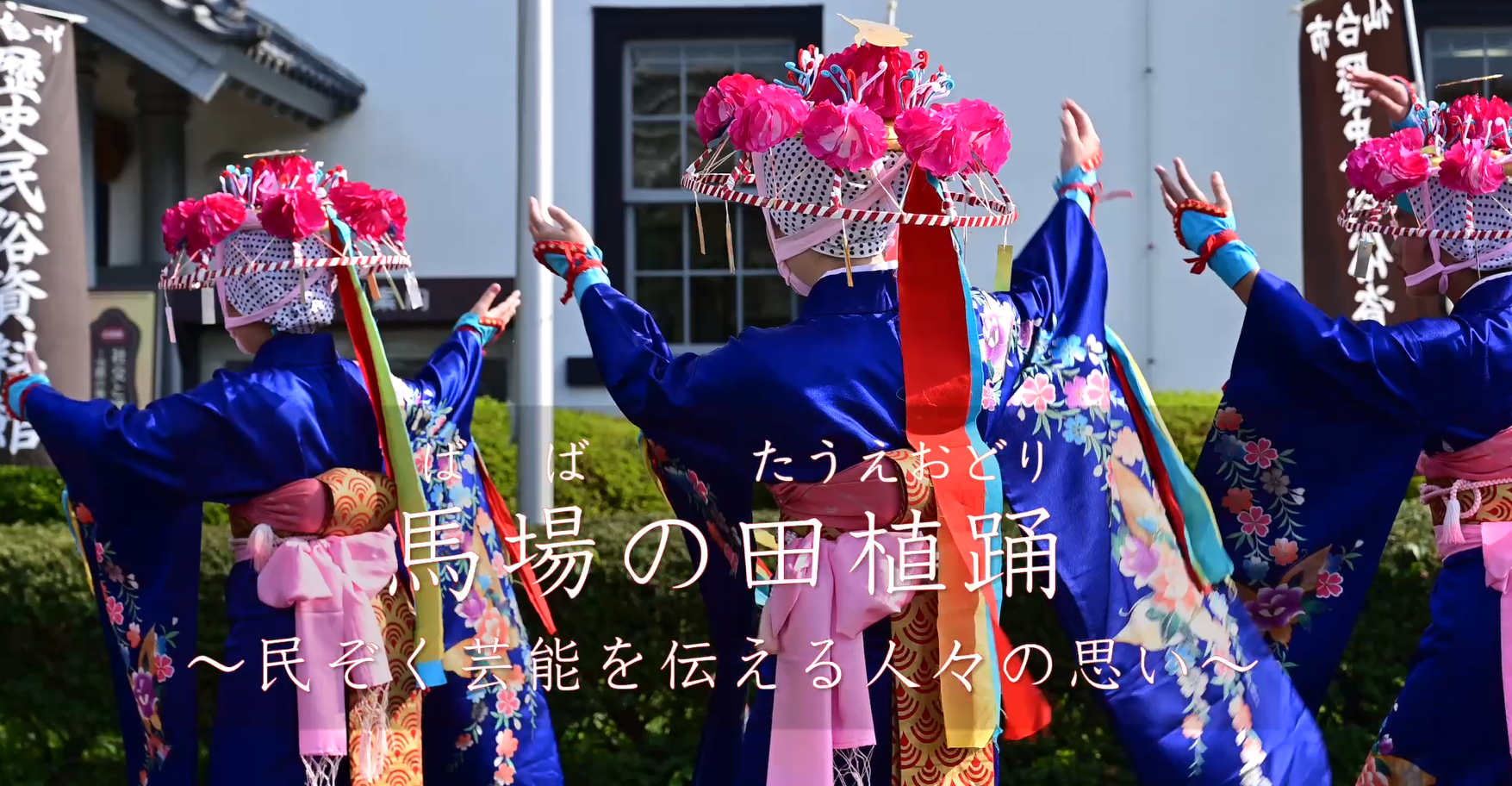 写真 馬場の田植踊～民ぞく芸能を支える人々の思い～のタイトル画像