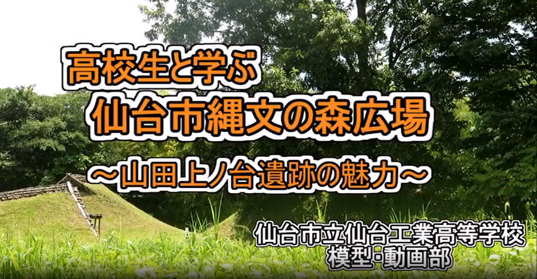 写真 高校生と学ぶ仙台市縄文の森広場～山田上ノ台遺跡の魅力～のタイトル画像