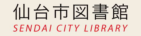 仙台市図書館
