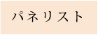 出演者プロフィール