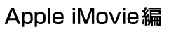 Apple iMovie