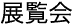 展覧会