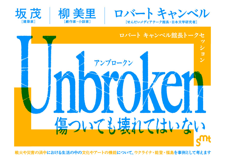unbroken_banner_01トリミング.jpg