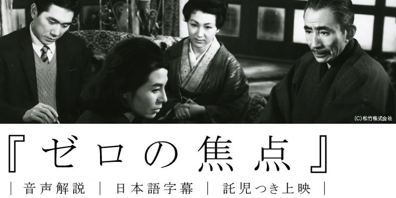 音声解説、日本語字幕、託児つき映画上映「ゼロの焦点」