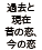 過去と現在　昔の恋、今の恋