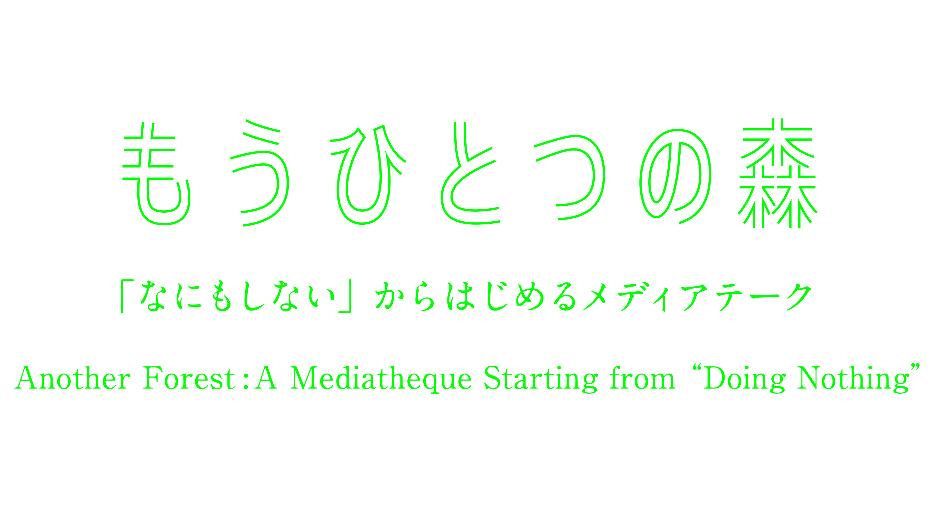 もうひとつの森　「なにもしない」からはじめるメディアテーク