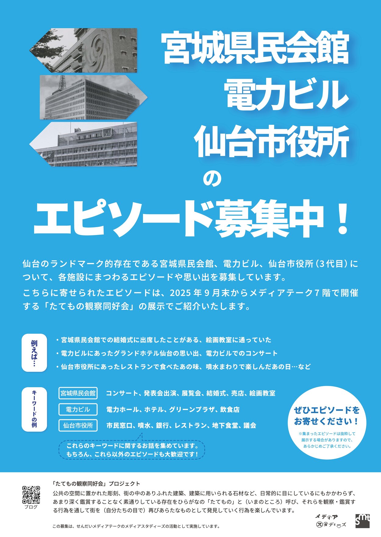 （最新）たてものエピソード募集_250601.jpg