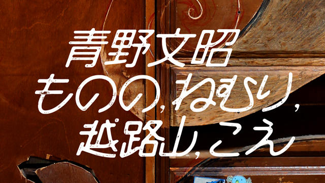 ⻘野⽂昭　ものの, ねむり, 越路⼭, こえ