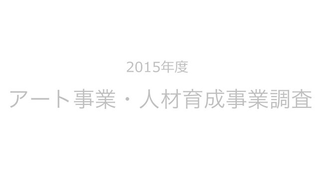 アート事業・人材育成事業調査（AR事業）