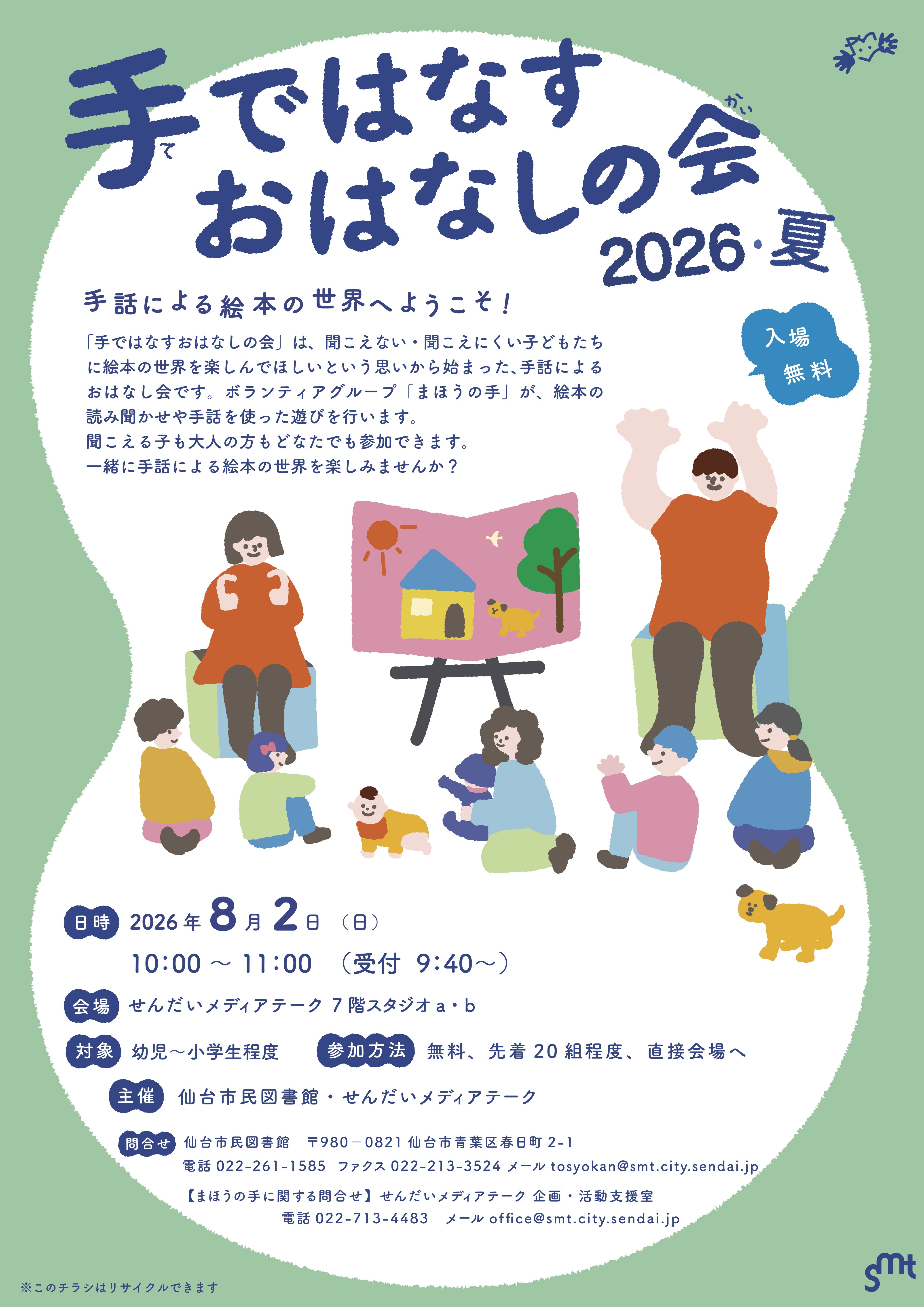 手ではなすおはなしの会2026夏チラシ緑_修正版（ol化）.jpg