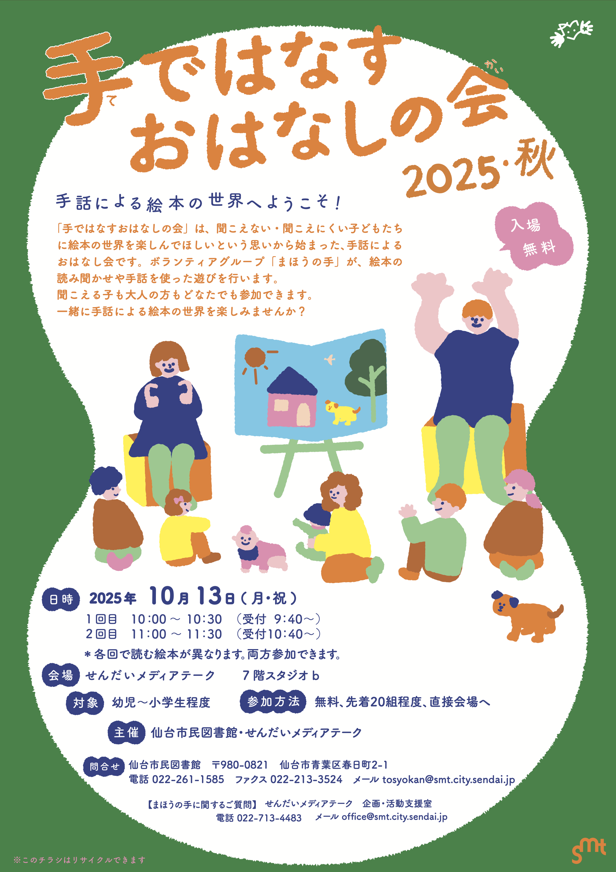 手ではなすおはなしの会2025秋チラシ_明修正.png