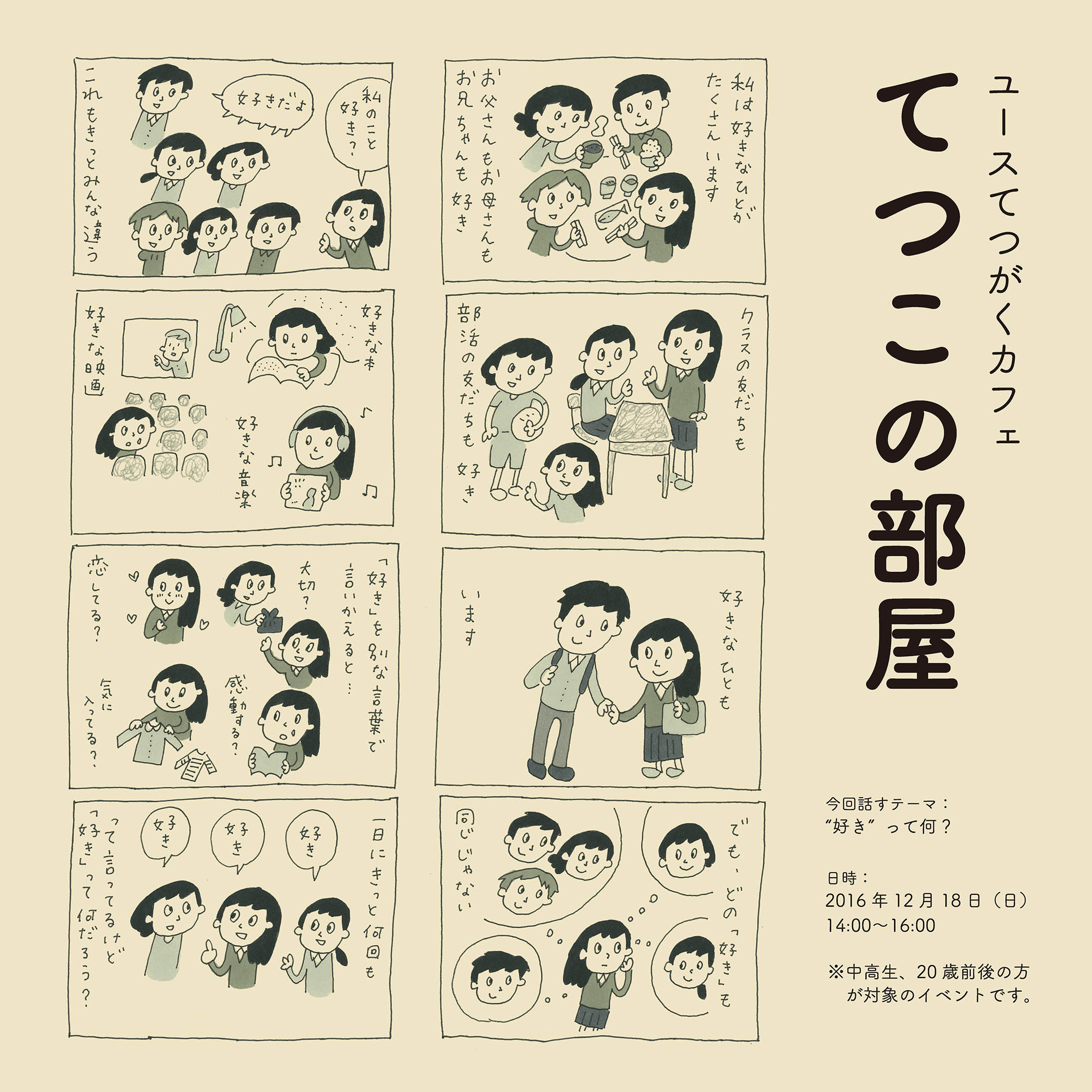 ユースてつがくカフェ てつこの部屋 好き って何 せんだいメディアテーク