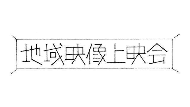 地域映像上映会