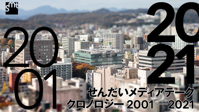 せんだいメディアテーク　クロノロジー2001-2021