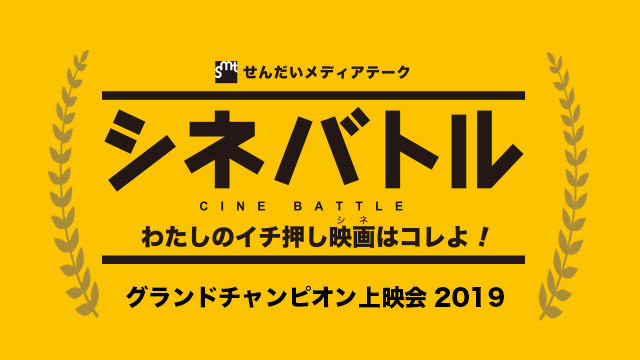 じっくり映画と向き合う日 シネバトルグランドチャンピオン上映会 せんだいメディアテーク